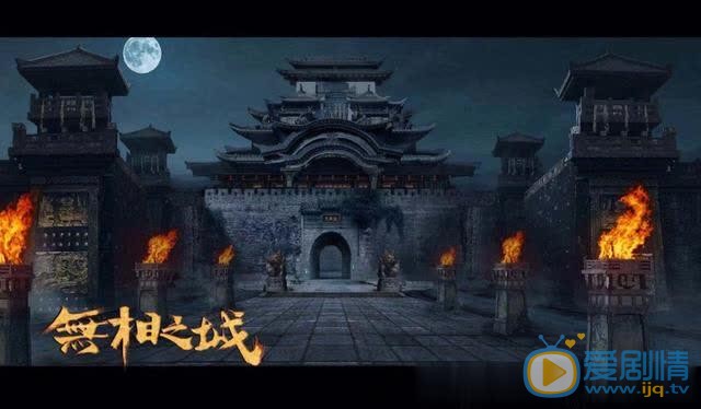 无相之城剧情介绍