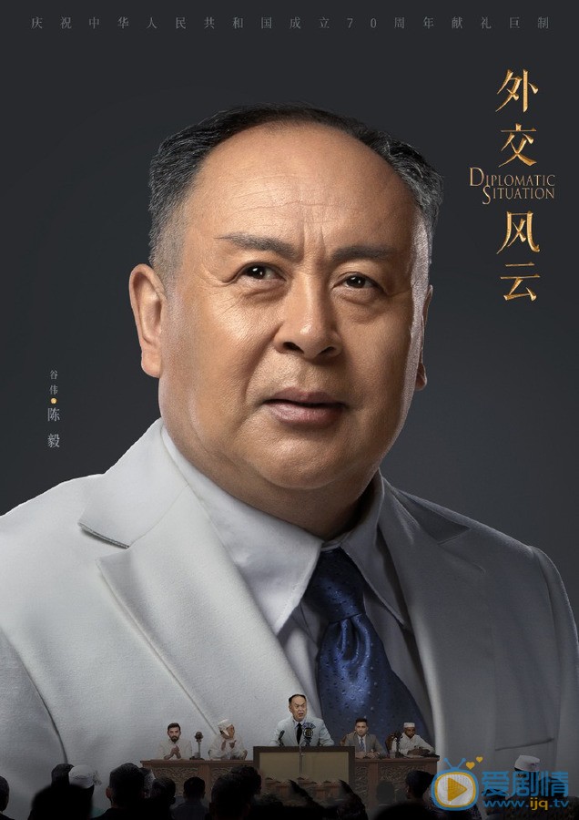外交风云海报