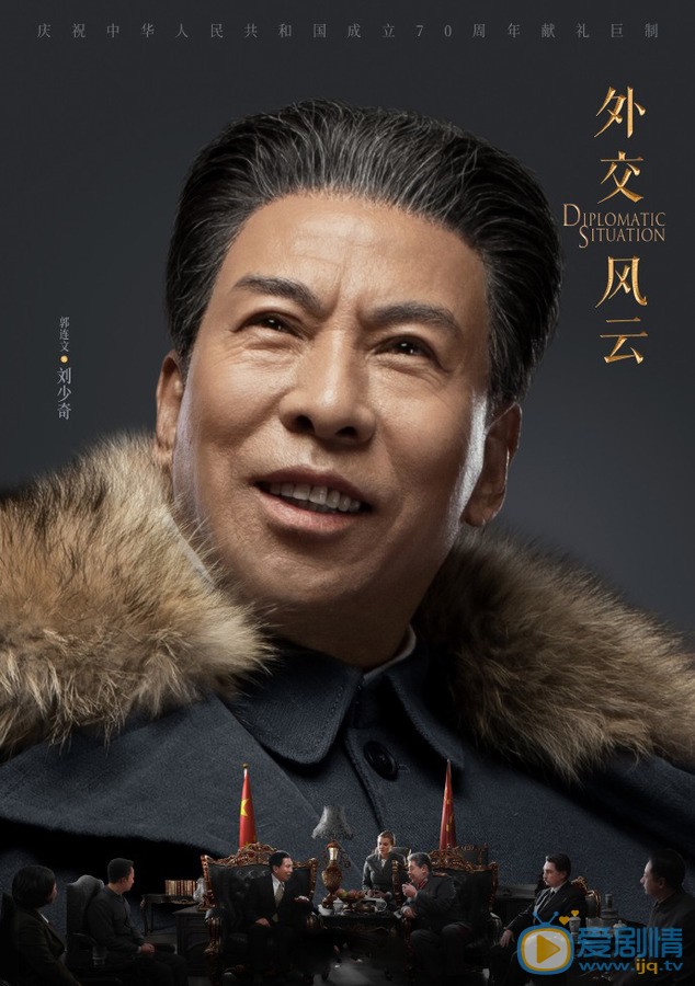 外交风云海报