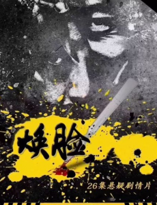 焕脸