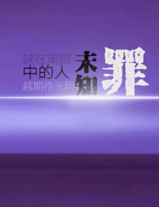 未知罪