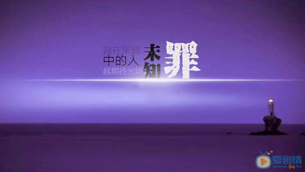 未知罪什么时候播 未知罪播出时间