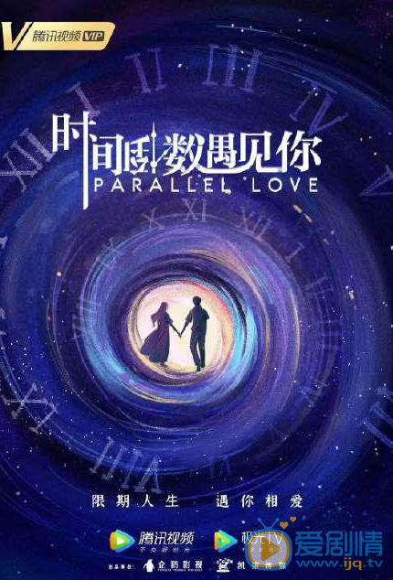 时间倒数遇见你海报