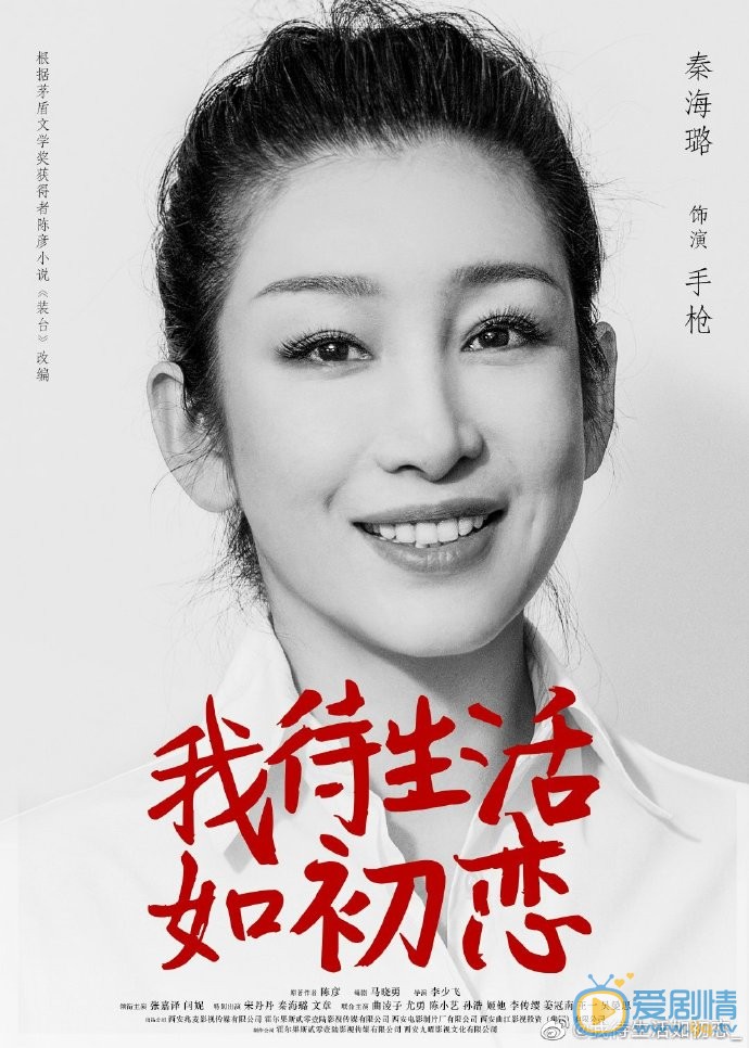 我待生活如初恋人物海报