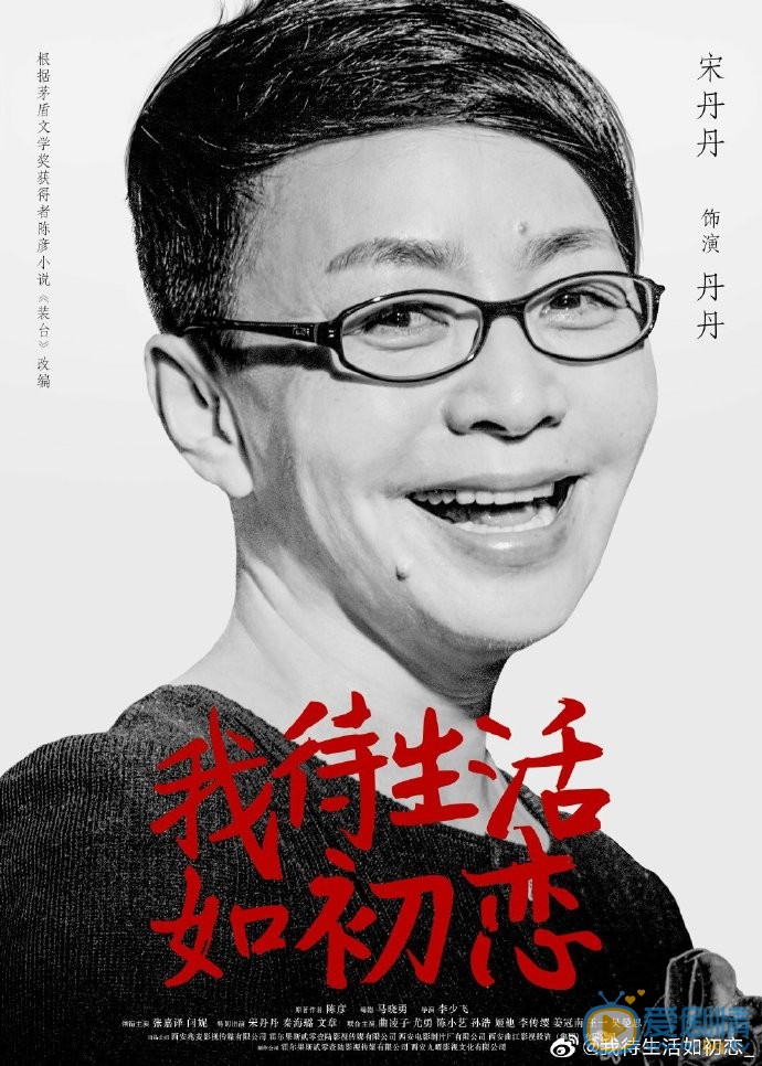 我待生活如初恋人物海报