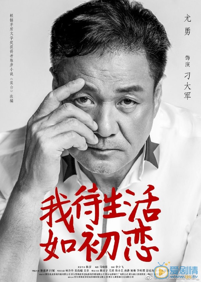 我待生活如初恋人物海报