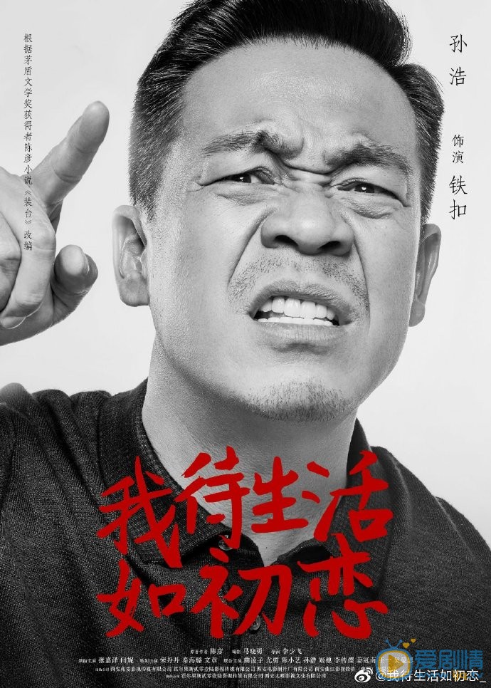 我待生活如初恋人物海报