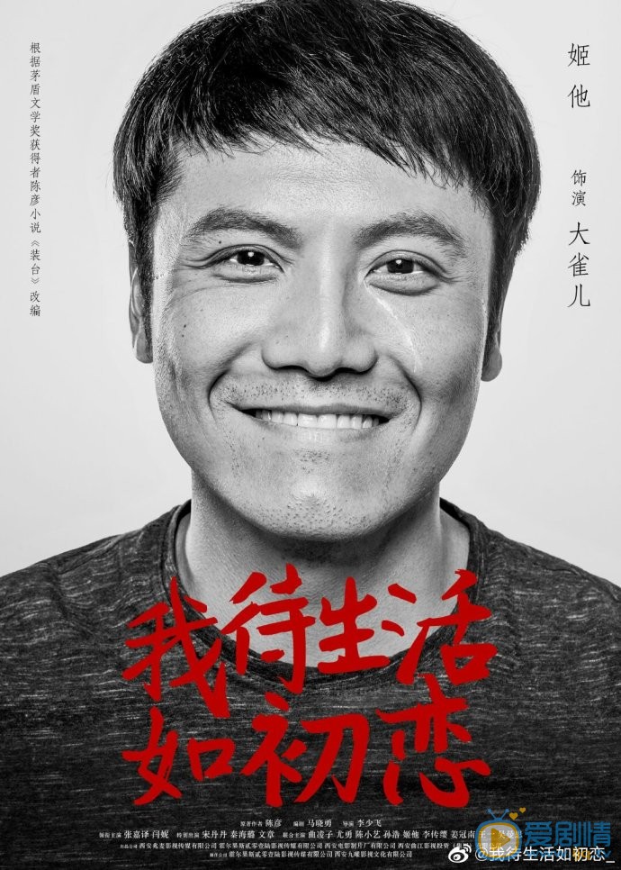 我待生活如初恋人物海报