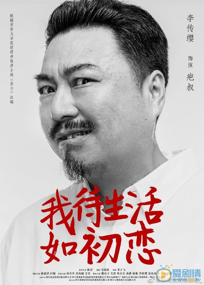 我待生活如初恋人物海报