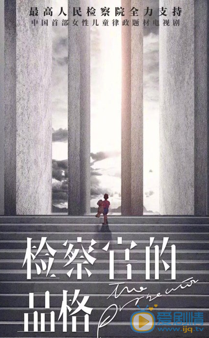 检察官的品格剧情介绍