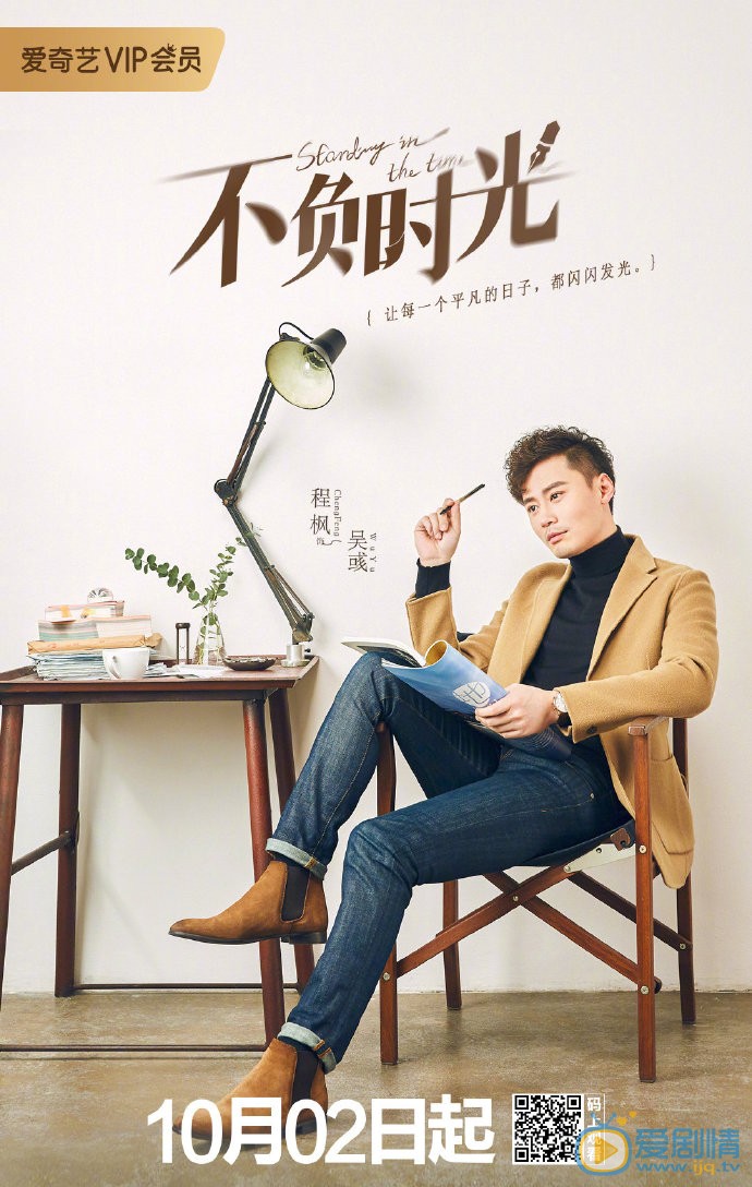不负时光海报