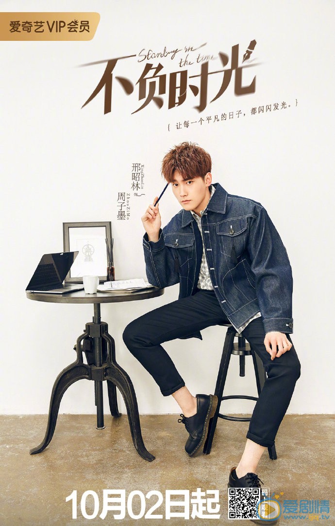 不负时光海报