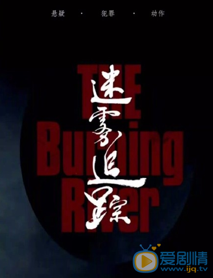 迷雾追踪什么时候播 迷雾追踪播出时间