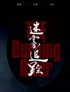 迷雾追踪
