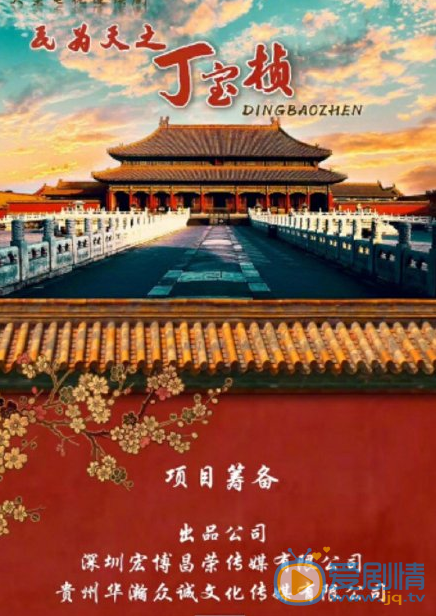 民为天之丁宝桢剧情介绍