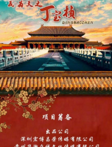 民为天之丁宝桢