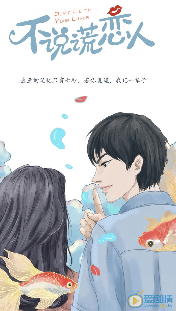 不说谎恋人剧情介绍