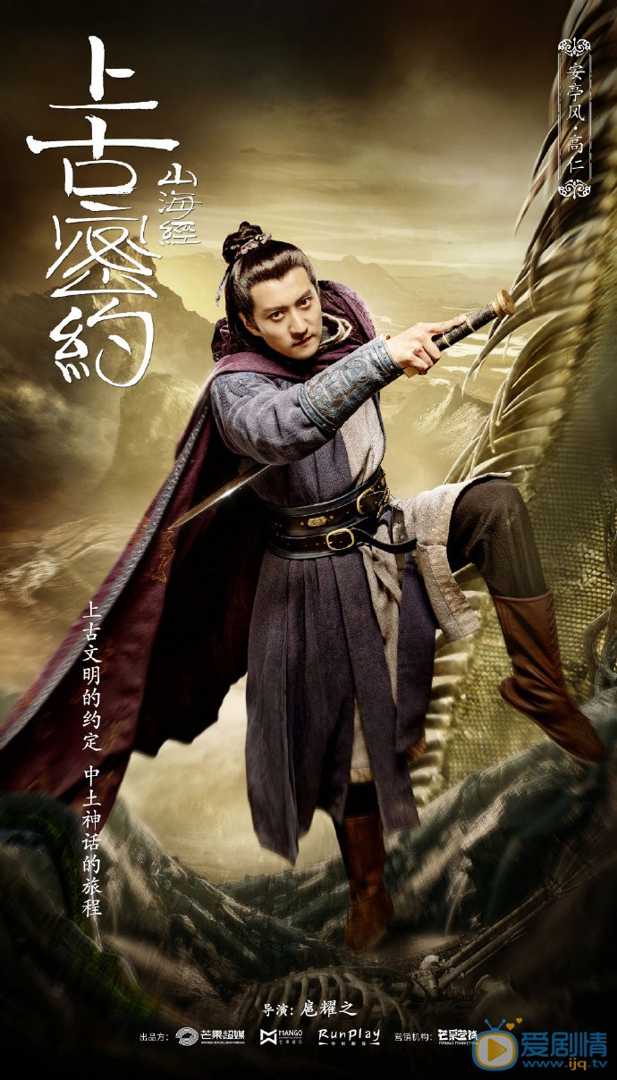 山海经之上古密约海报