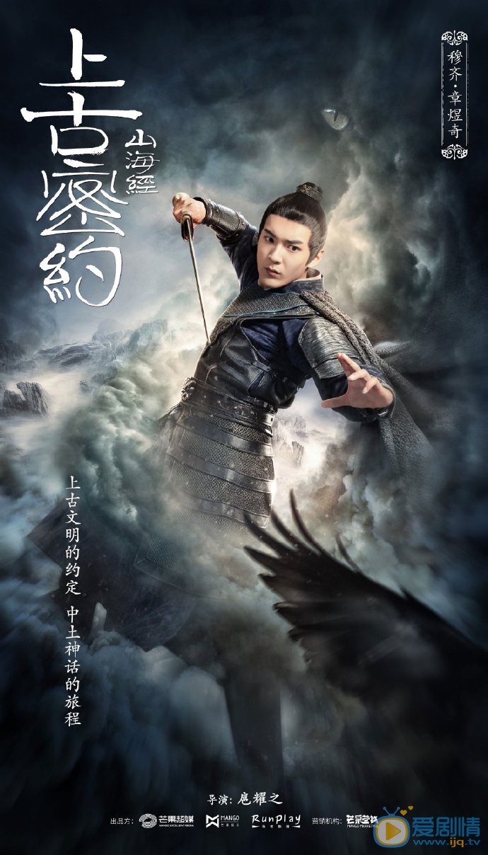 山海经之上古密约海报
