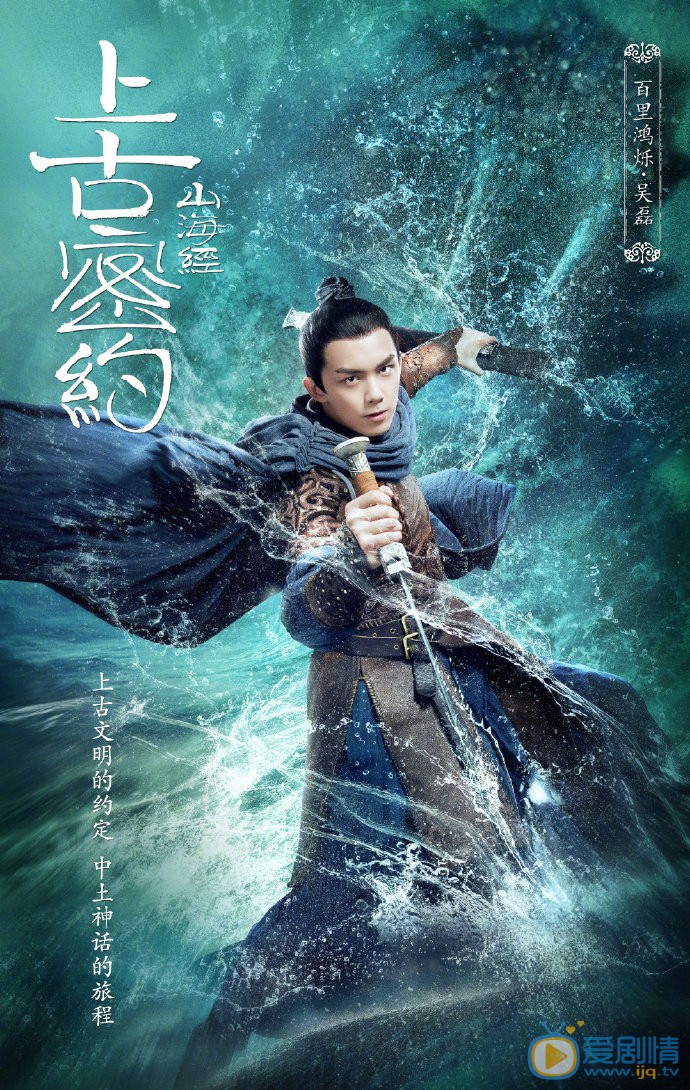 山海经之上古密约海报