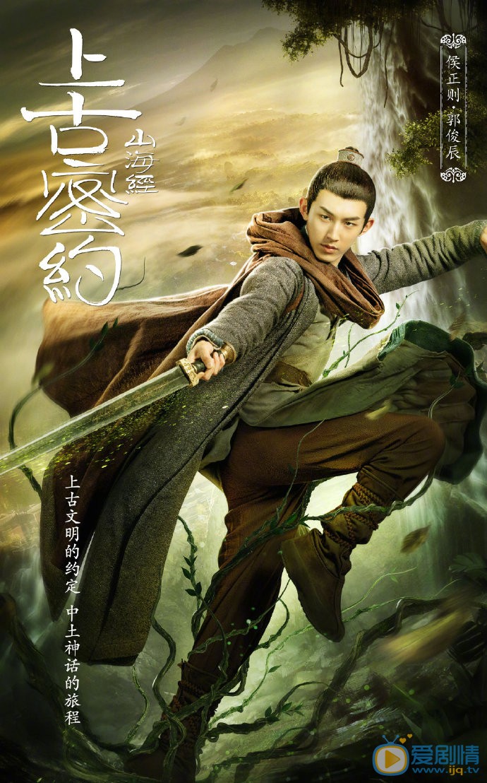 山海经之上古密约海报