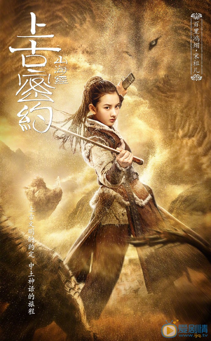 山海经之上古密约海报