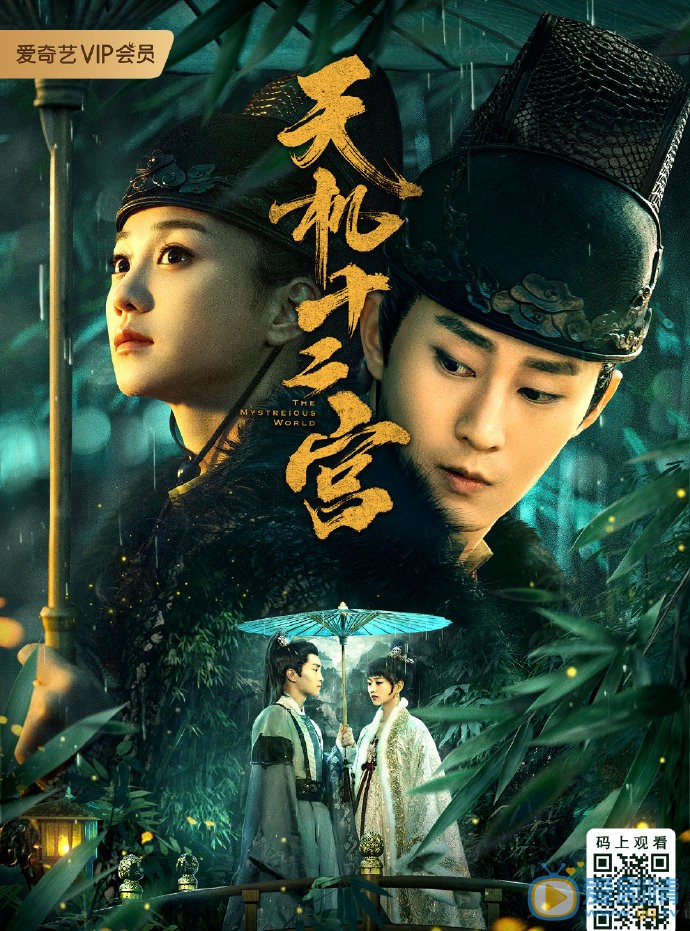 天机十二宫什么时候播 天机十二宫播出时间