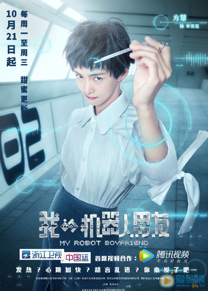 我的机器人男友海报