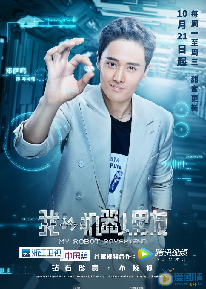 我的机器人男友海报