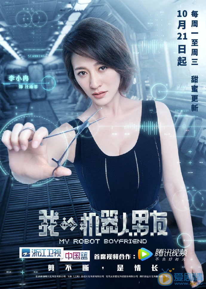 我的机器人男友海报