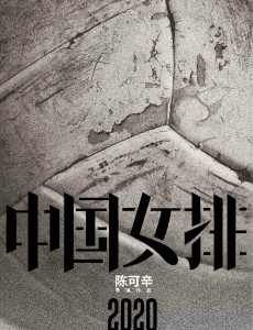 中国女排