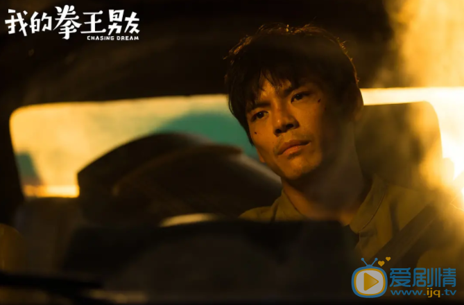 我的拳王男友剧照