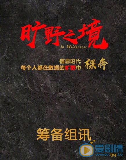 旷野之境什么时候播 旷野之境播出时间