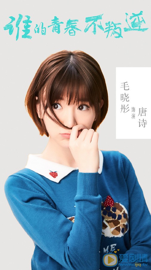 谁的青春不叛逆海报