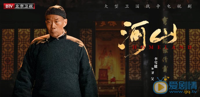 河山剧情介绍(1-50集大结局)