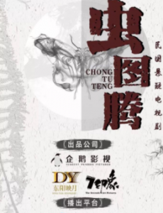 虫图腾