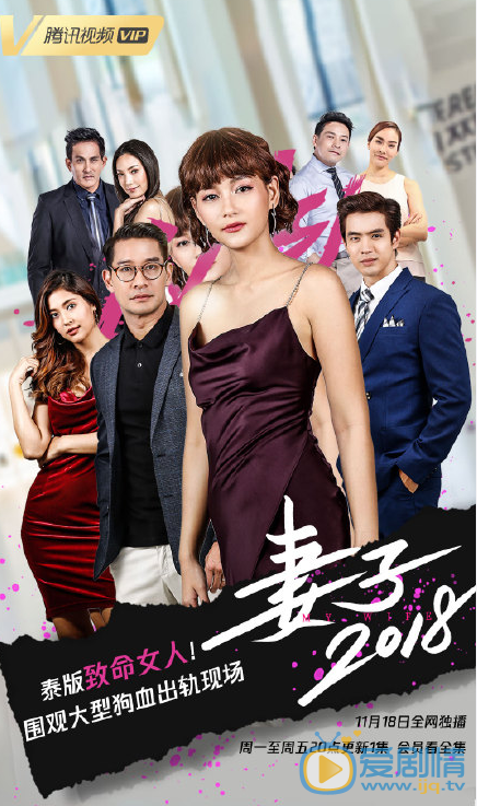妻子2018海报
