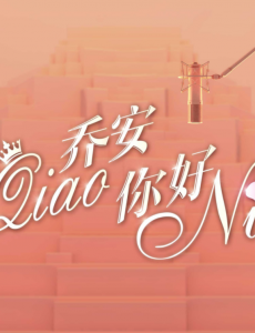 乔安你好