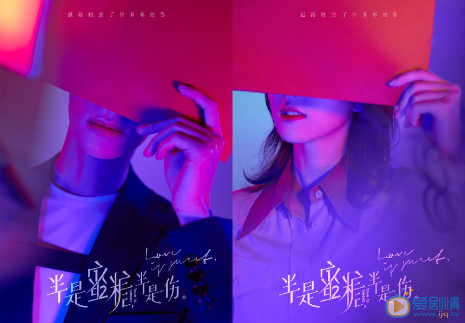 半是蜜糖半是伤剧情介绍