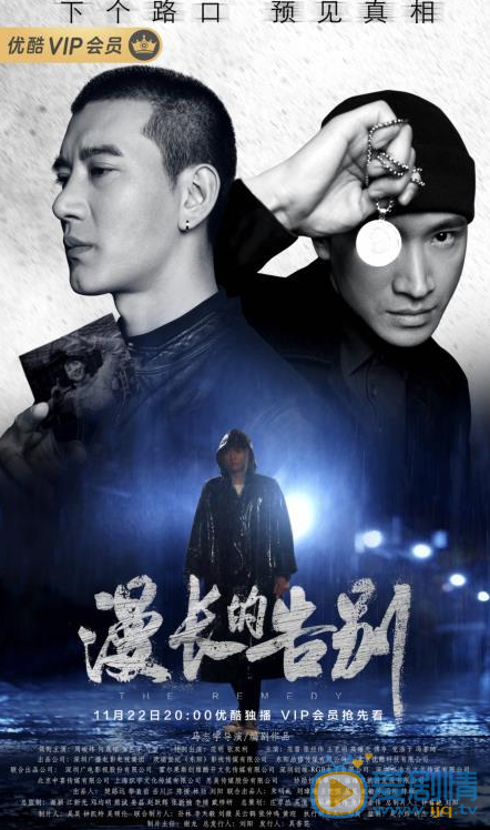 漫长的告别海报