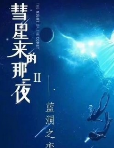 彗星来的那一夜2