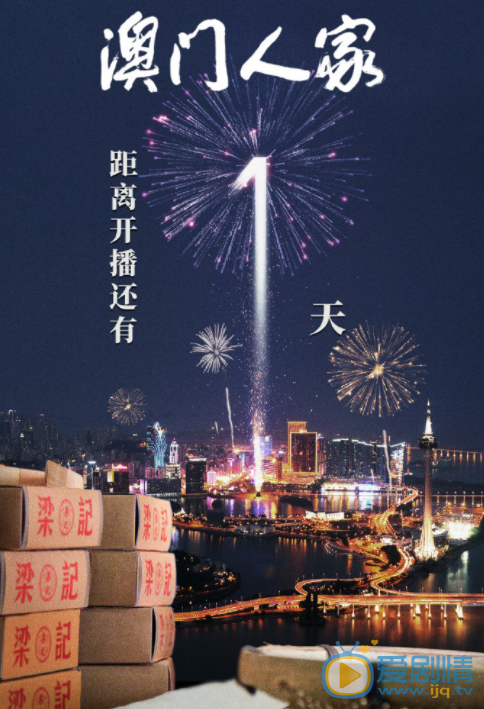 澳门人家海报