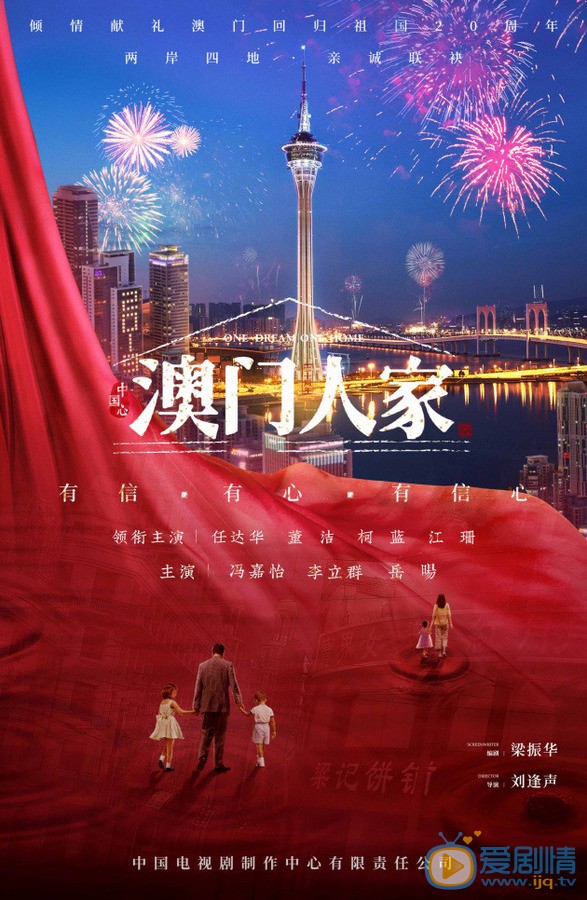 澳门人家海报