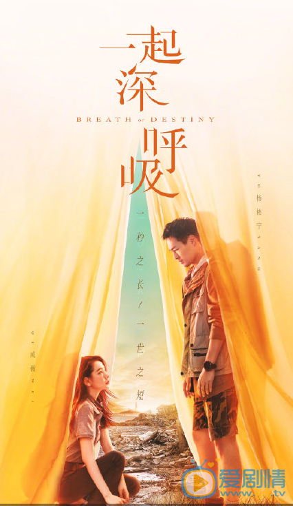 一起深呼吸海报