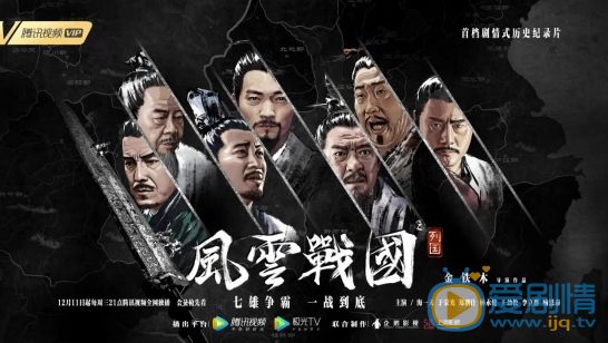 风云战国之列国海报