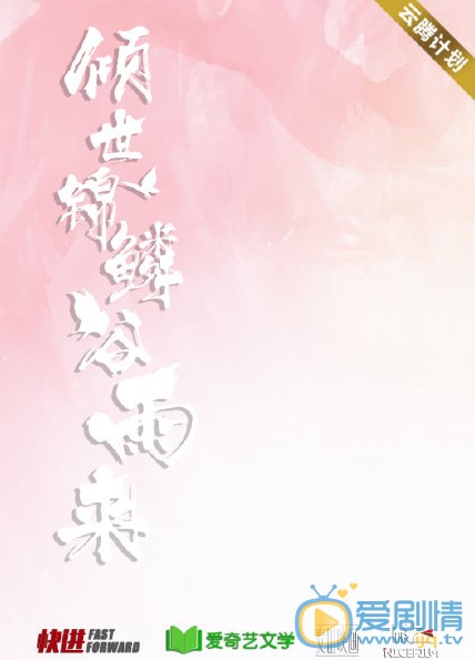 倾世锦麟谷雨来海报