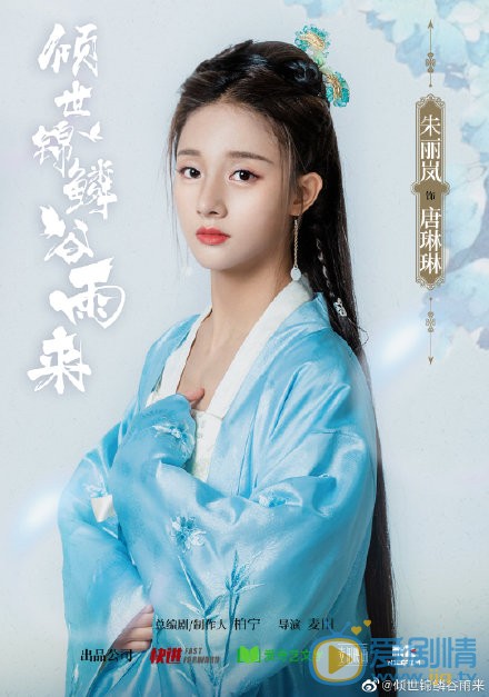 倾世锦麟谷雨来人物海报