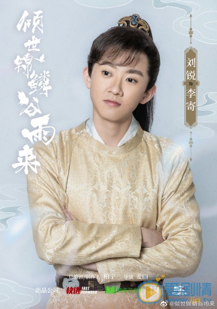 倾世锦麟谷雨来人物海报