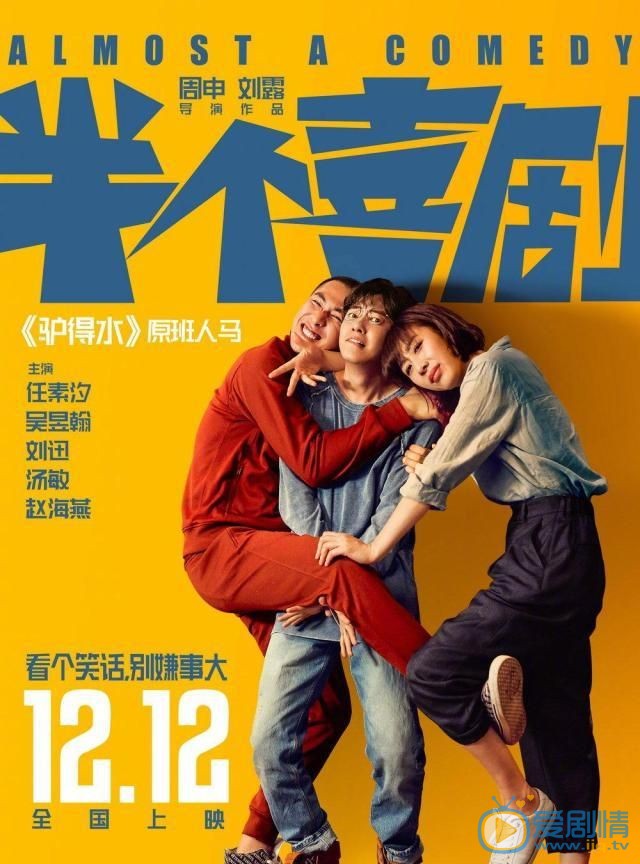 半个喜剧海报