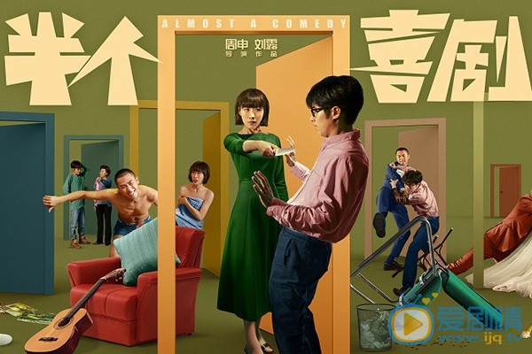 半个喜剧海报